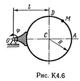 Рисунок К4.6 (Задание К4, С.М. Тарг 1982 г.)